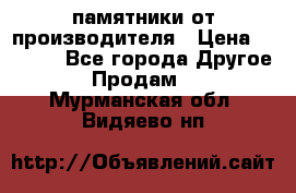 памятники от производителя › Цена ­ 3 500 - Все города Другое » Продам   . Мурманская обл.,Видяево нп